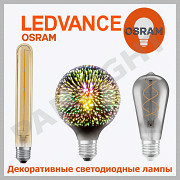 Декоративные светодиодные лампы OSRAM, лампы эдисона в Кишиневе, ретро