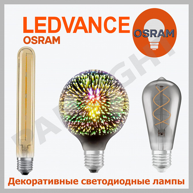 Декоративные светодиодные лампы OSRAM, лампы эдисона в Кишиневе, ретро - изображение 1
