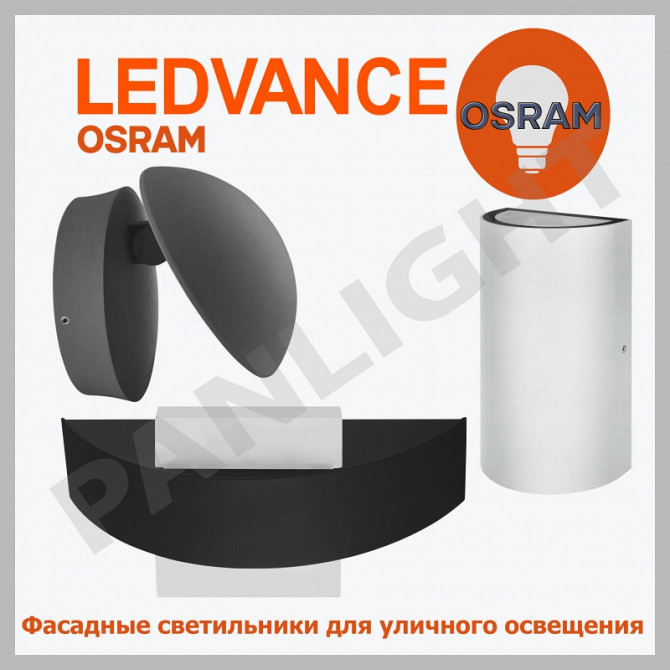 Фасадные светильники Ledvance, osram, panlight, ландшафтные фасадные с - изображение 1