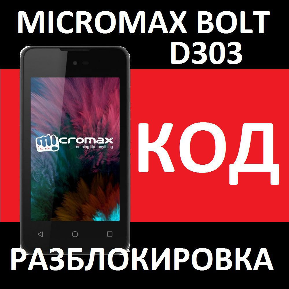 Micromax BOLT D303 - код разблокировки от оператора - разлочка кодом -  Ремонт / прошивка Кишинев на Allbuy.md