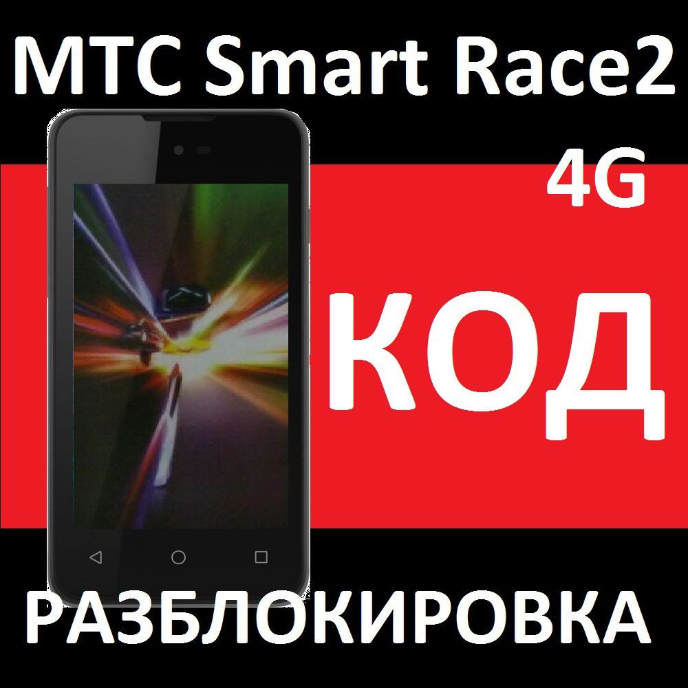 МТС Smart Race2 4g и Smart Turbo 4G разблокировать слот сим, код - Ремонт /  прошивка Кишинев на Allbuy.md