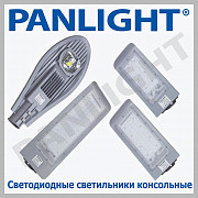 СВЕТОДИОДНЫЕ УЛИЧНЫЕ СВЕТИЛЬНИКИ, PANLIGHT, LED ПРОЖЕКТОРА, СВЕТОДИОДН