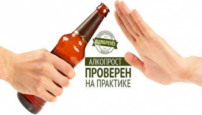 АлкоПрост – средство борьбы с алкоголизмом - изображение 1