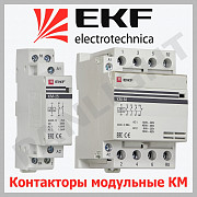 КОНТАКТОРЫ МОДУЛЬНЫЕ КМ, PANLIGHT, IEK, EKF, LEGRAND, МОДУЛЬНЫЕ АВТОМА