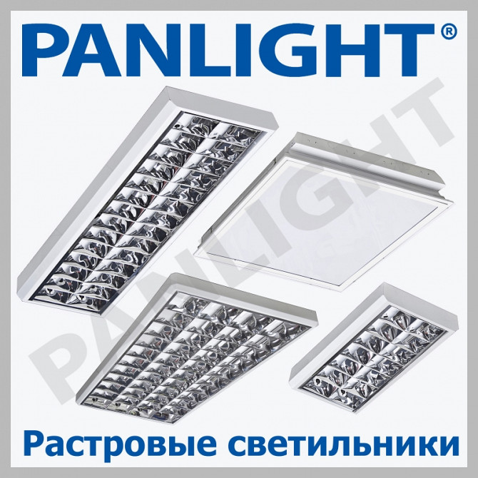 РАСТРОВЫЕ СВЕТИЛЬНИКИ, ОФИСНЫЕ СВЕТИЛЬНИКИ, PANLIGHT, СВЕТИЛЬНИКИ ДЛЯ - imagine 1