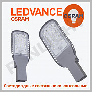 Светодиодный консольный LED светильник, osram, panlight, ledvance, ули