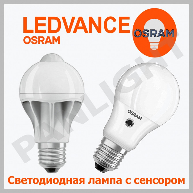 OSRAM ЛАМПЫ С ДАТЧИКОМ ДВИЖЕНИЯ, LEDVANCE ЛАМПЫ, PANLIGHT, OSRAM В МОЛ - imagine 1