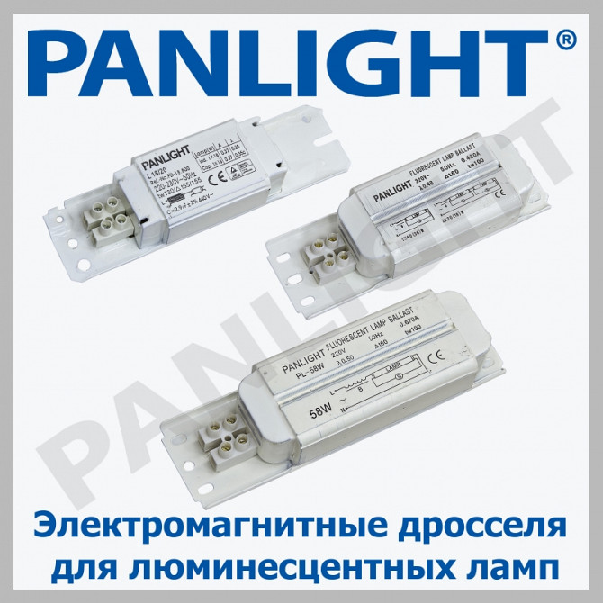 ДРОССЕЛИ ЭЛЕКТРОМАГНИТНЫЕ ДЛЯ ЛЮМИНЕСЦЕНТНЫХ ЛАМП, PANLIGHT, ЭЛЕКТРОН - imagine 1